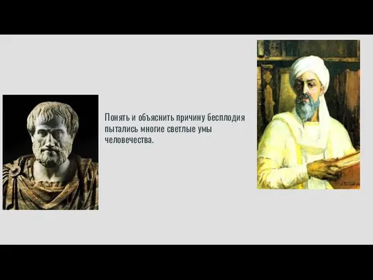 Понять и объяснить причину бесплодия пытались многие светлые умы человечества.