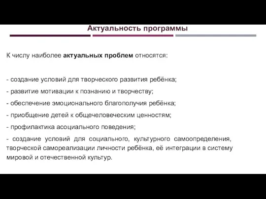 К числу наиболее актуальных проблем относятся: - создание условий для творческого развития