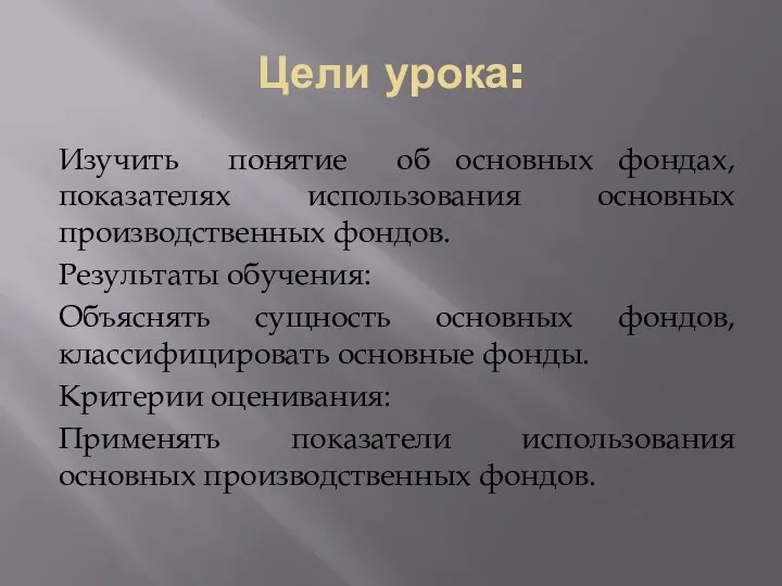 Цели урока: Изучить понятие об основных фондах, показателях использования основных производственных фондов.