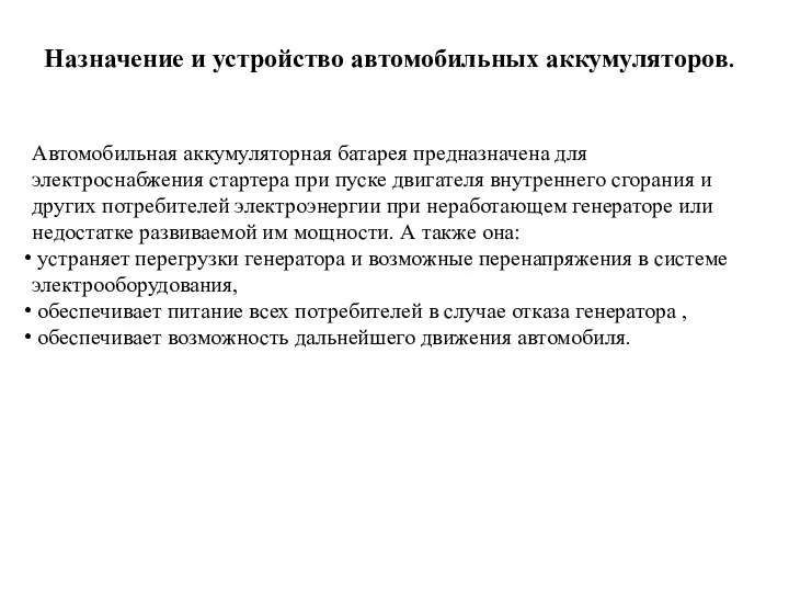 Назначение и устройство автомобильных аккумуляторов. Автомобильная аккумуляторная батарея предназначена для электроснабжения стартера