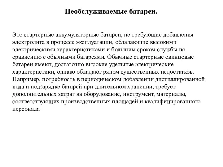 Необслуживаемые батареи. Это стартерные аккумуляторные батареи, не требующие добавления электролита в процессе