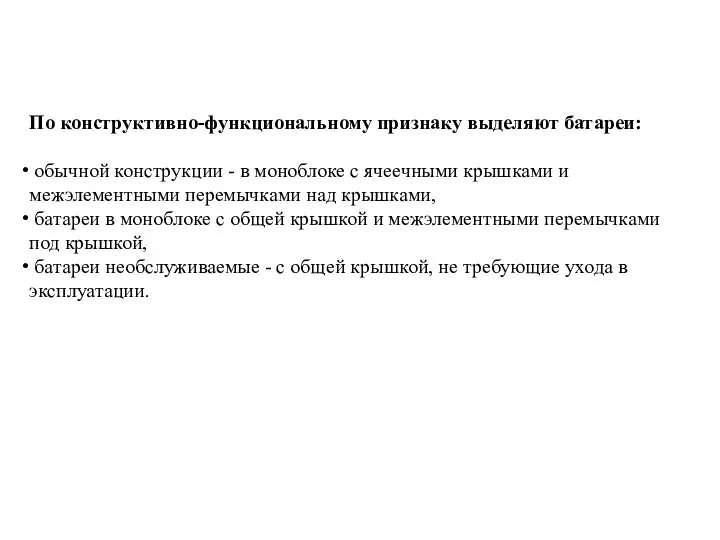 По конструктивно-функциональному признаку выделяют батареи: обычной конструкции - в моноблоке с ячеечными