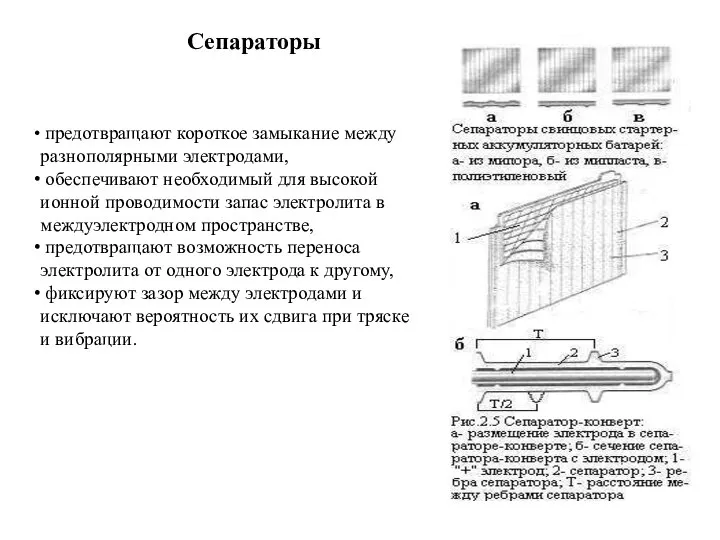 Сепараторы предотвращают короткое замыкание между разнополярными электродами, обеспечивают необходимый для высокой ионной