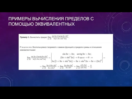 ПРИМЕРЫ ВЫЧИСЛЕНИЯ ПРЕДЕЛОВ С ПОМОЩЬЮ ЭКВИВАЛЕНТНЫХ