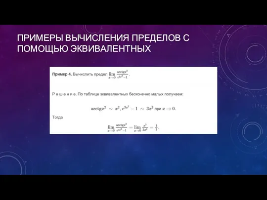 ПРИМЕРЫ ВЫЧИСЛЕНИЯ ПРЕДЕЛОВ С ПОМОЩЬЮ ЭКВИВАЛЕНТНЫХ