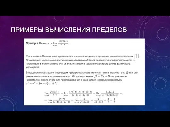 ПРИМЕРЫ ВЫЧИСЛЕНИЯ ПРЕДЕЛОВ