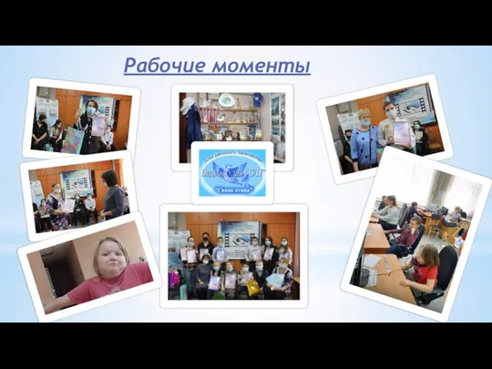 Рабочие моменты