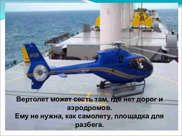Вертолет может сесть там, где нет дорог и аэродромов. Ему не нужна,