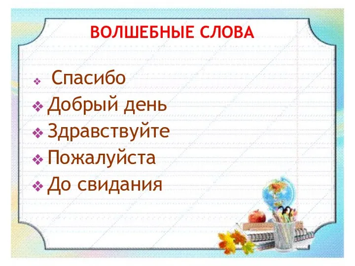 ВОЛШЕБНЫЕ СЛОВА Спасибо Добрый день Здравствуйте Пожалуйста До свидания