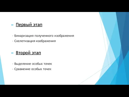 Первый этап - Бинаризация полученного изображения - Скелетизация изображения Второй этап -