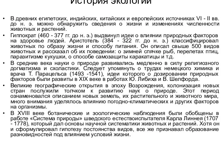 История экологии В древних египетских, индийских, китайских и европейских источниках VI -