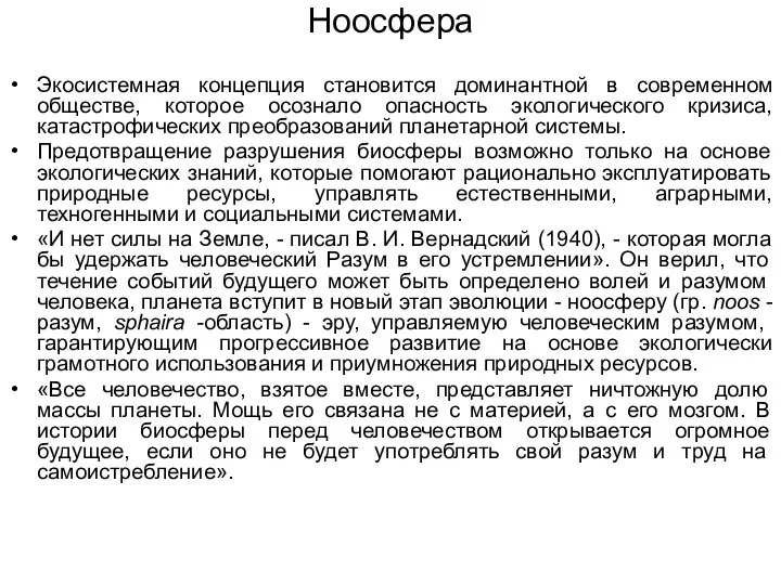 Ноосфера Экосистемная концепция становится доминантной в современном обществе, которое осознало опасность экологического