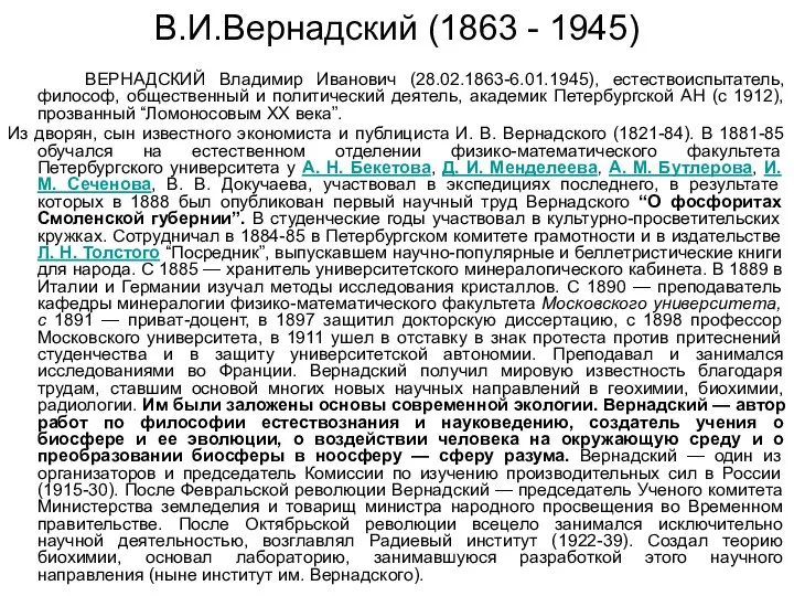 В.И.Вернадский (1863 - 1945) ВЕРНАДСКИЙ Владимир Иванович (28.02.1863-6.01.1945), естествоиспытатель, философ, общественный и