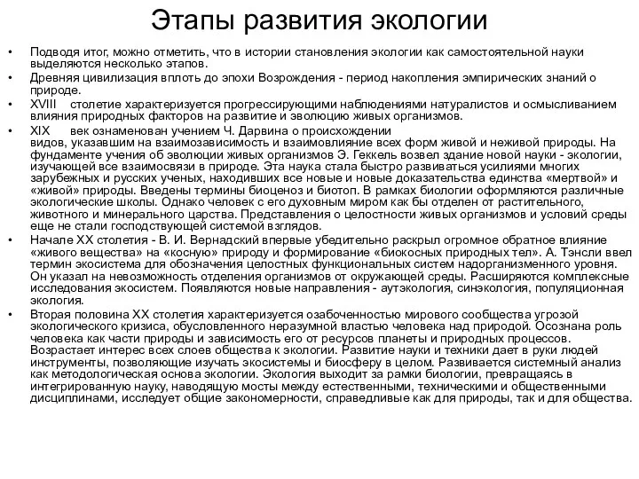 Этапы развития экологии Подводя итог, можно отметить, что в истории становления экологии