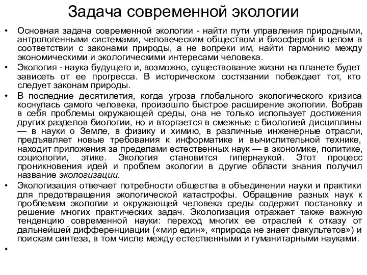 Задача современной экологии Основная задача современной экологии - найти пути управления природными,