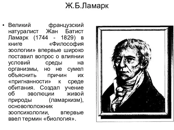 Ж.Б.Ламарк Великий французский натуралист Жан Батист Ламарк (1744 - 1829) в книге