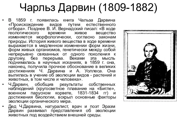 Чарльз Дарвин (1809-1882) В 1859 г. появилась книга Чальза Дарвина «Происхождение видов