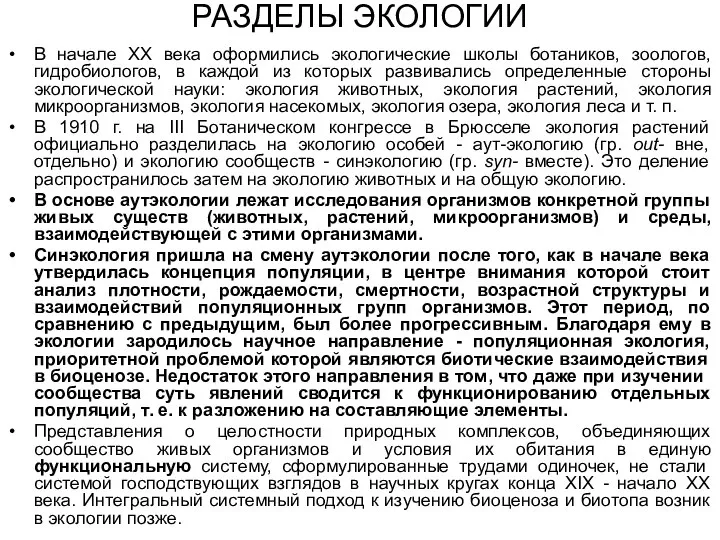 РАЗДЕЛЫ ЭКОЛОГИИ В начале XX века оформились экологические школы ботаников, зоологов, гидробиологов,