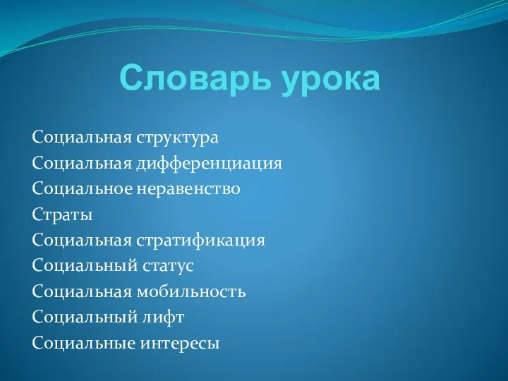 Словарь урока Социальная структура Социальная дифференциация Социальное неравенство Страты Социальная стратификация Социальный