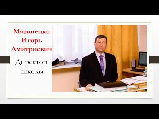 Матвиенко Игорь Дмитриевич Директор школы