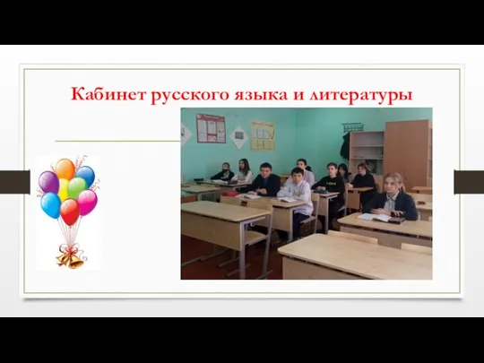 Кабинет русского языка и литературы