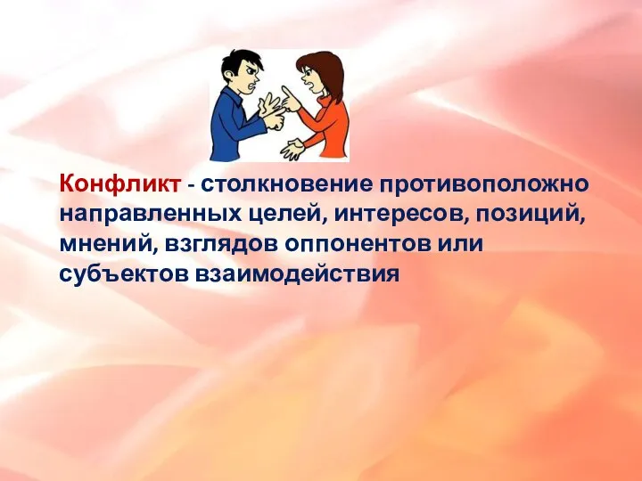 Конфликт - столкновение противоположно направленных целей, интересов, позиций, мнений, взглядов оппонентов или субъектов взаимодействия