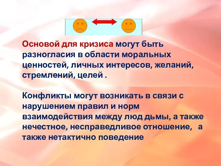 Основой для кризиса могут быть разногласия в области моральных ценностей, личных интересов,