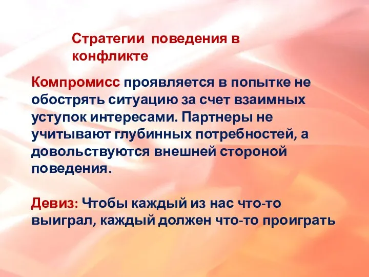 Стратегии поведения в конфликте Компромисс проявляется в попытке не обострять ситуацию за