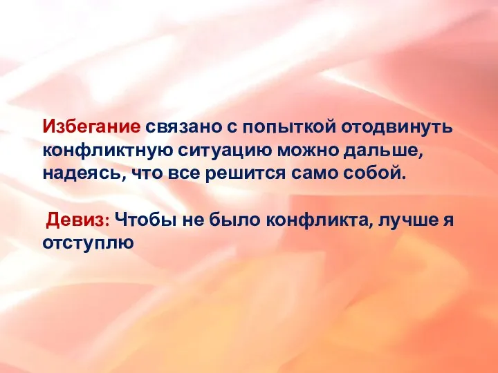 Избегание связано с попыткой отодвинуть конфликтную ситуацию можно дальше, надеясь, что все