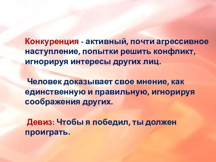 Конкуренция - активный, почти агрессивное наступление, попытки решить конфликт, игнорируя интересы других