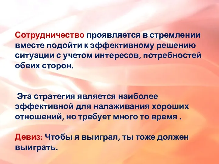 Сотрудничество проявляется в стремлении вместе подойти к эффективному решению ситуации с учетом