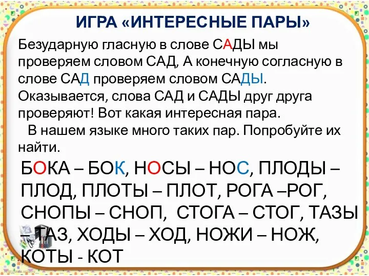 Безударную гласную в слове САДЫ мы проверяем словом САД, А конечную согласную