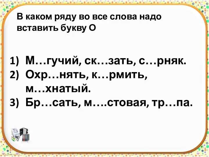 В каком ряду во все слова надо вставить букву О М…гучий, ск…зать,