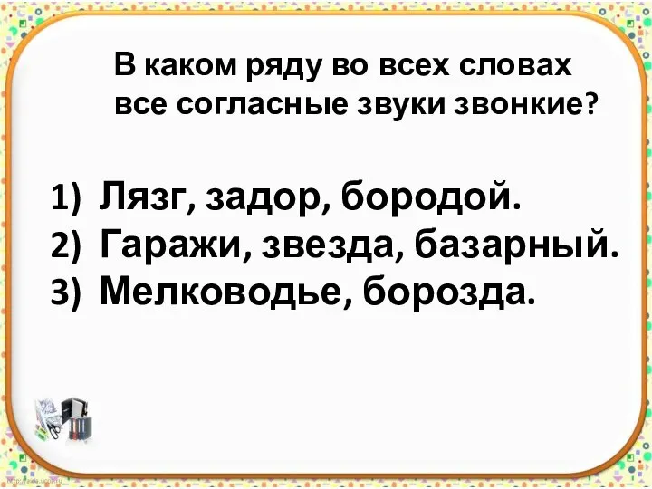 В каком ряду во всех словах все согласные звуки звонкие? Лязг, задор,