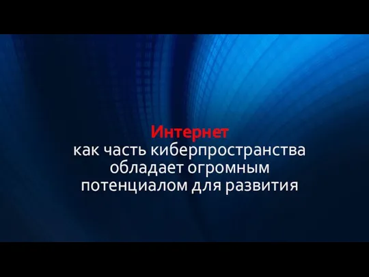 Интернет как часть киберпространства обладает огромным потенциалом для развития