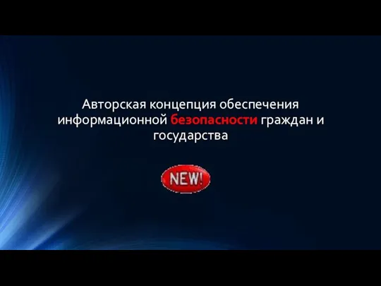 Авторская концепция обеспечения информационной безопасности граждан и государства