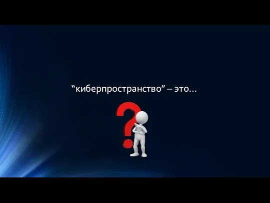 “киберпространство” – это…