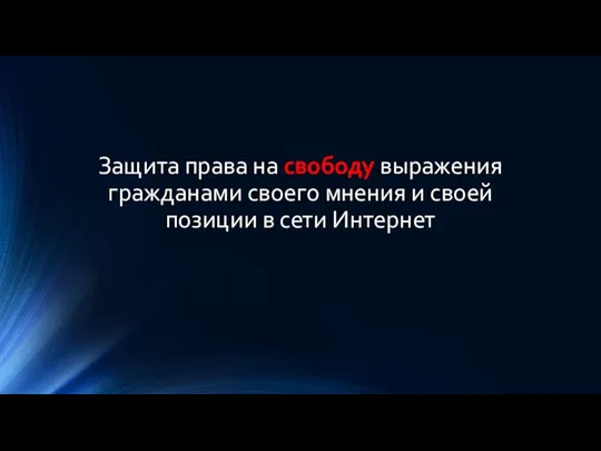 Защита права на свободу выражения гражданами своего мнения и своей позиции в сети Интернет