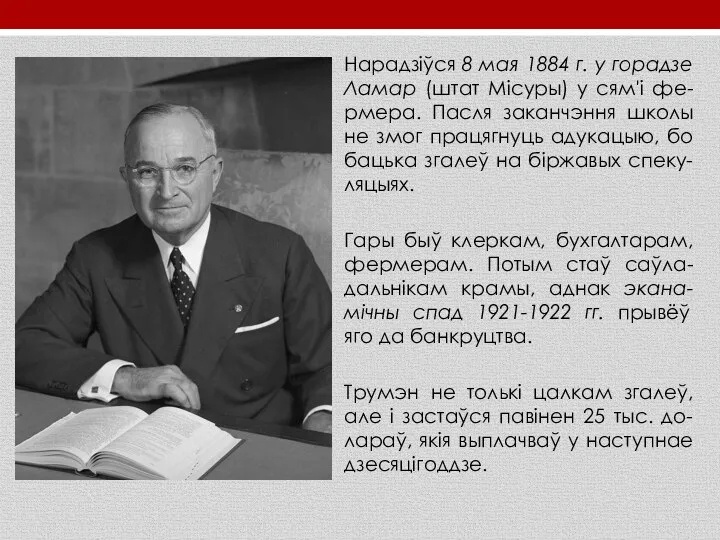 Нарадзіўся 8 мая 1884 г. у горадзе Ламар (штат Місуры) у сям'і