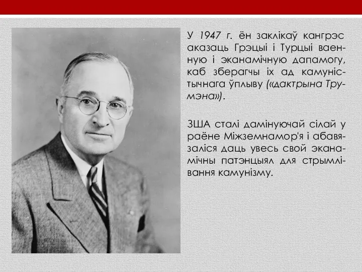 У 1947 г. ён заклікаў кангрэс аказаць Грэцыі і Турцыі ваен-ную і