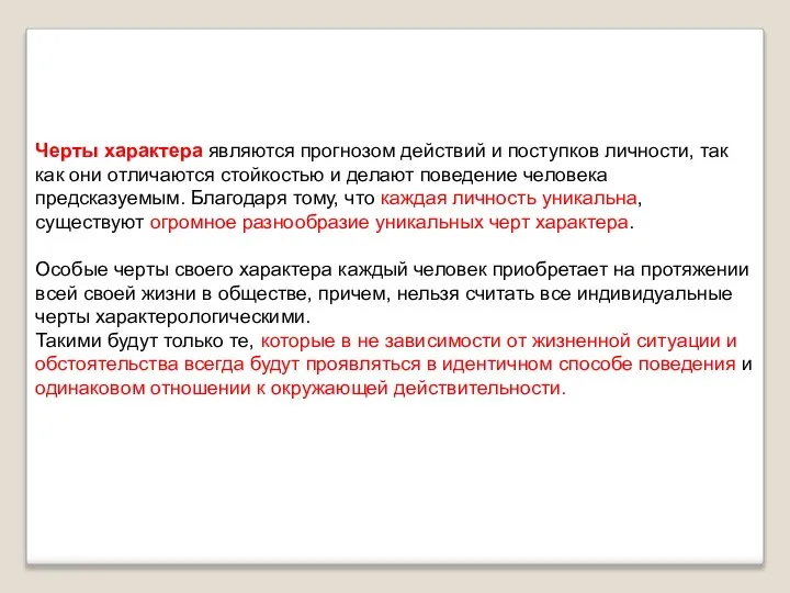 Черты характера являются прогнозом действий и поступков личности, так как они отличаются