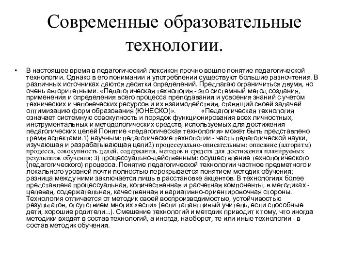 Современные образовательные технологии. В настоящее время в педагогический лексикон прочно вошло понятие