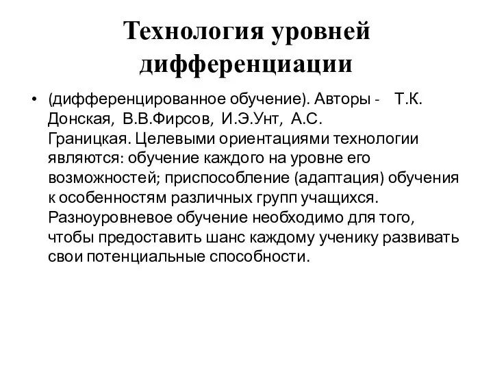 Технология уровней дифференциации (дифференцированное обучение). Авторы - Т.К.Донская, В.В.Фирсов, И.Э.Унт, А.С.Границкая. Целевыми