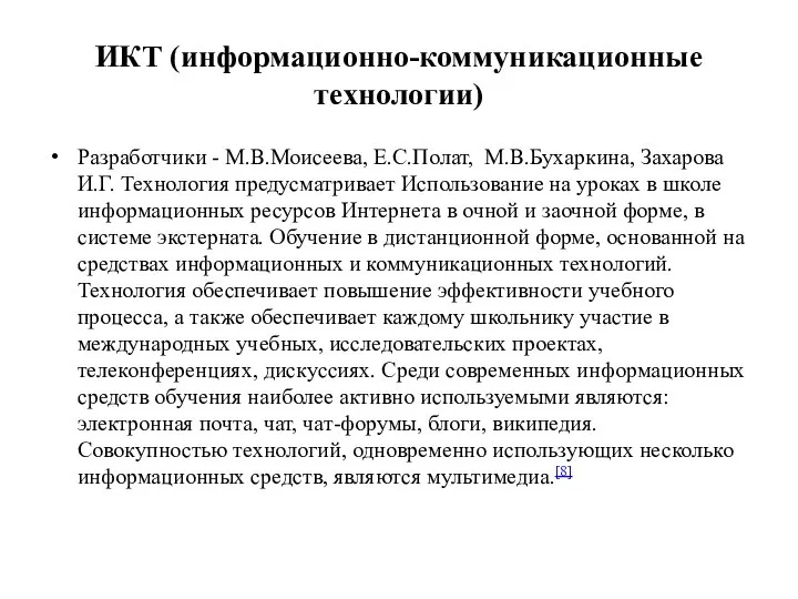 ИКТ (информационно-коммуникационные технологии) Разработчики - М.В.Моисеева, Е.С.Полат, М.В.Бухаркина, Захарова И.Г. Технология предусматривает