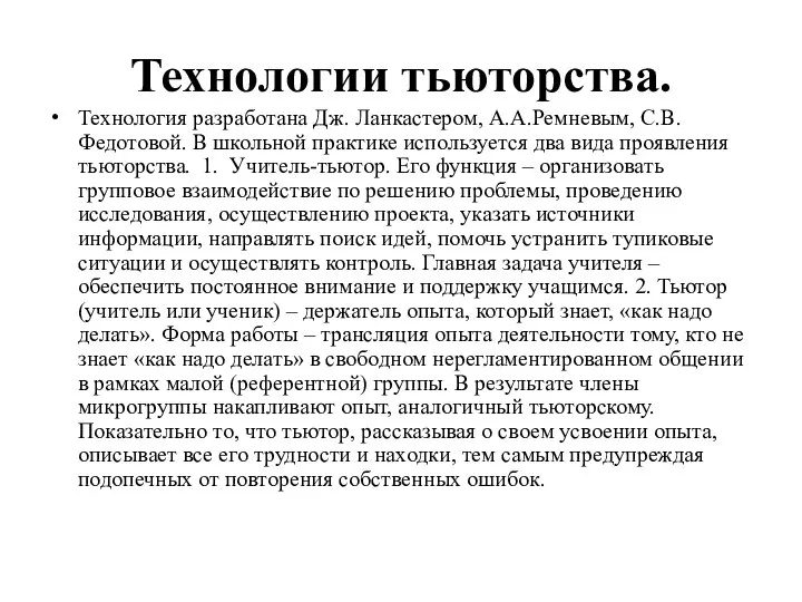 Технологии тьюторства. Технология разработана Дж. Ланкастером, А.А.Ремневым, С.В.Федотовой. В школьной практике используется