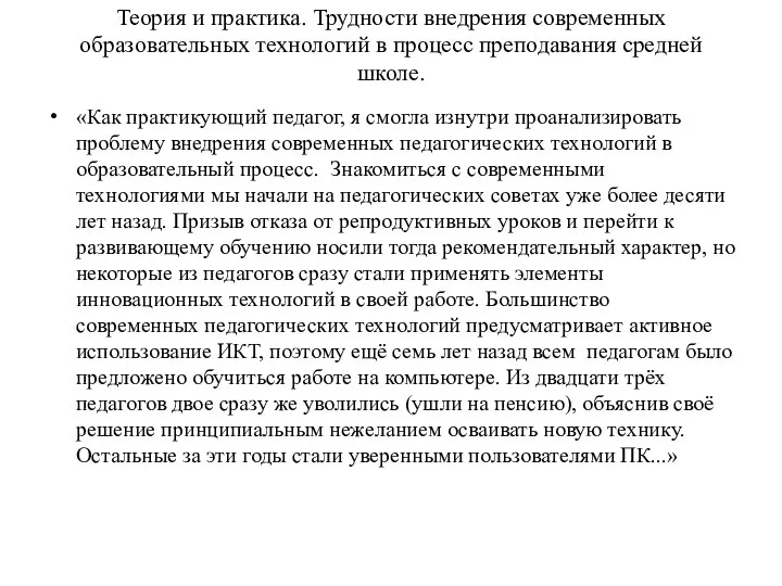 Теория и практика. Трудности внедрения современных образовательных технологий в процесс преподавания средней