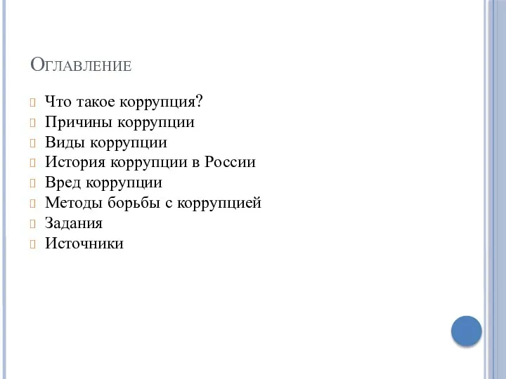 Оглавление Что такое коррупция? Причины коррупции Виды коррупции История коррупции в России