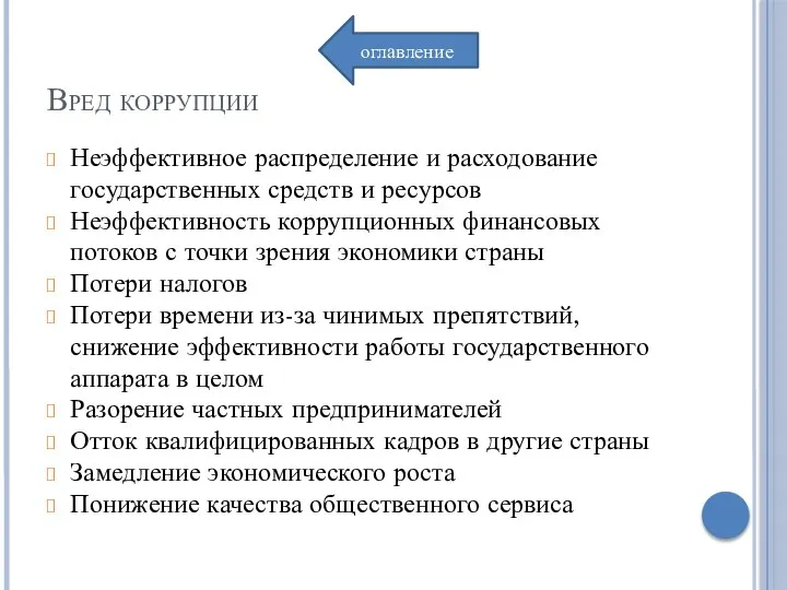 Вред коррупции Неэффективное распределение и расходование государственных средств и ресурсов Неэффективность коррупционных