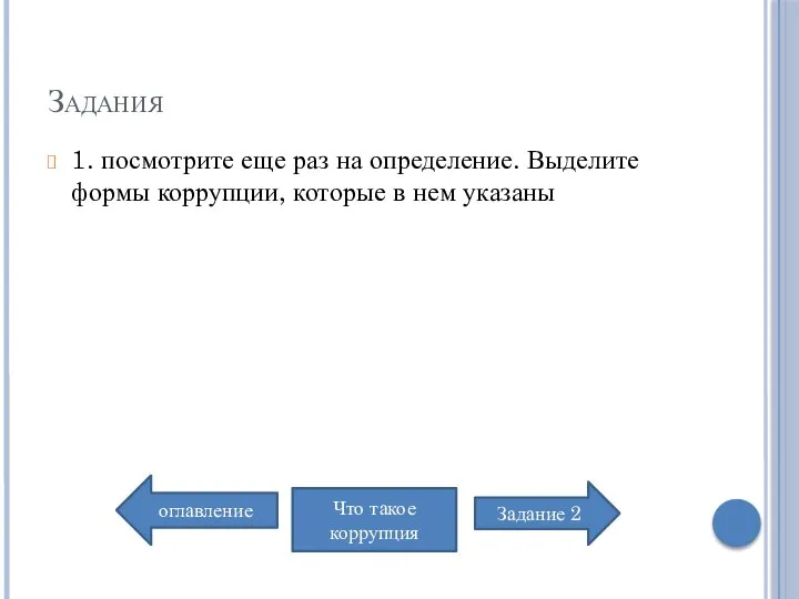 Задания 1. посмотрите еще раз на определение. Выделите формы коррупции, которые в