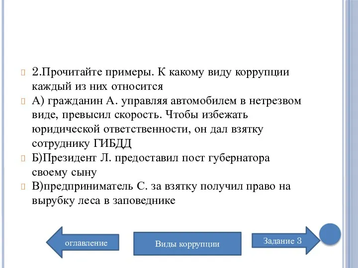 2.Прочитайте примеры. К какому виду коррупции каждый из них относится А) гражданин